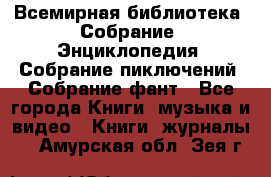 Всемирная библиотека. Собрание. Энциклопедия. Собрание пиключений. Собрание фант - Все города Книги, музыка и видео » Книги, журналы   . Амурская обл.,Зея г.